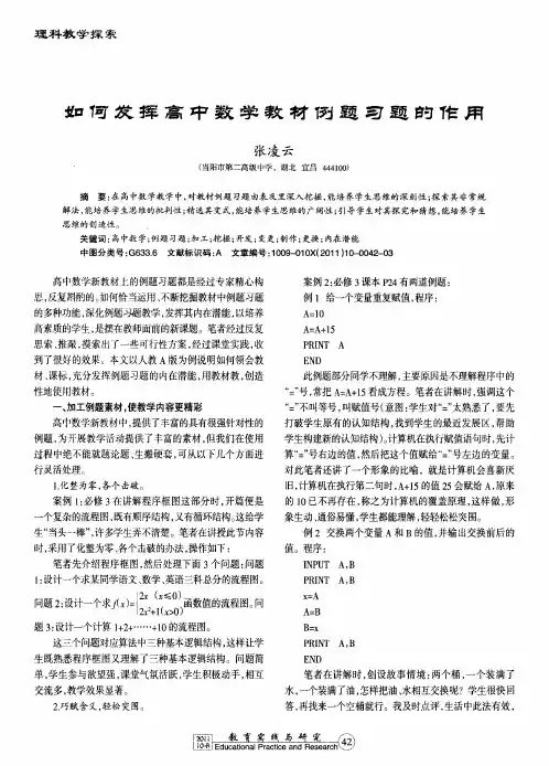 如何发挥高中数学教材例题习题的作用