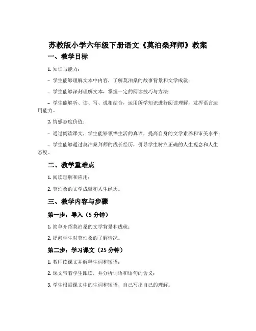 苏教版小学六年级下册语文《莫泊桑拜师》教案