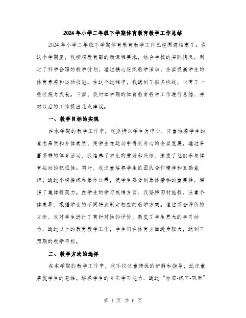 2024年小学二年级下学期体育教育教学工作总结(2篇)