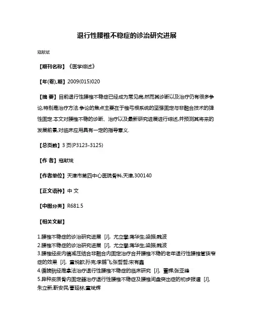 退行性腰椎不稳症的诊治研究进展