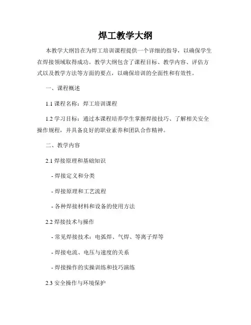 焊工教学大纲