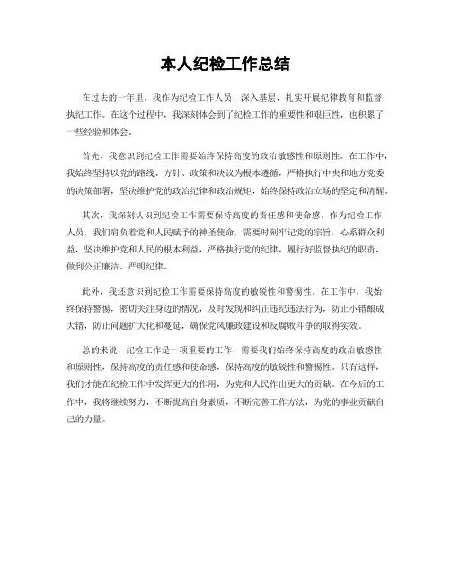 本人纪检工作总结