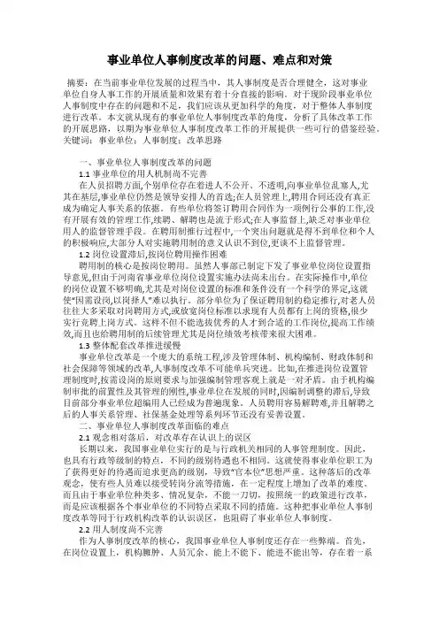 事业单位人事制度改革的问题、难点和对策
