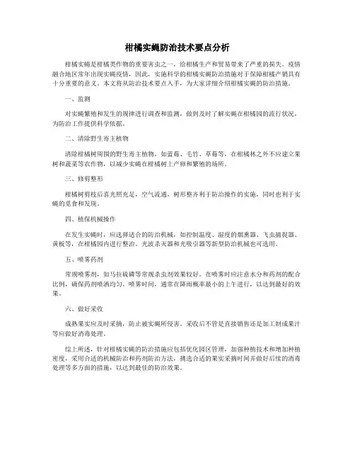 柑橘实蝇防治技术要点分析
