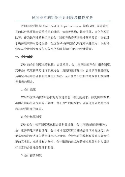 民间非营利组织会计制度及操作实务
