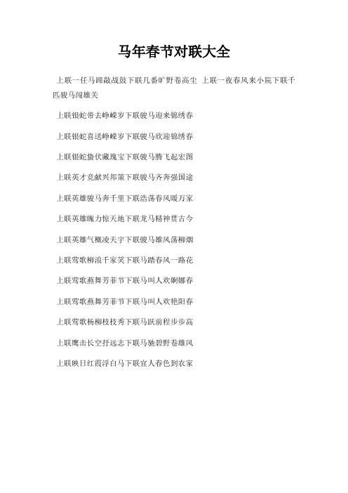马年春节对联大全
