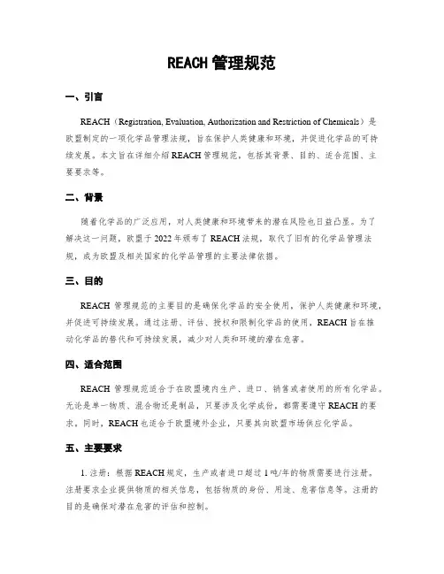 REACH管理规范