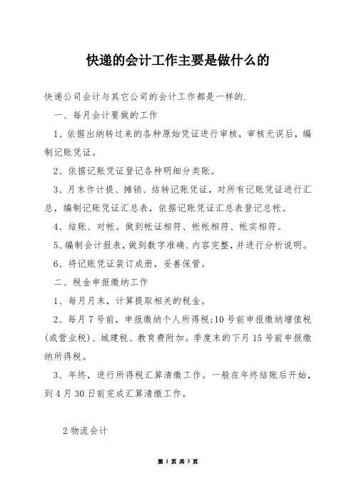 快递的会计工作主要是做什么的
