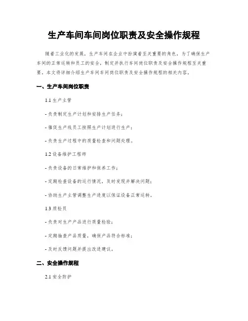 生产车间车间岗位职责及安全操作规程