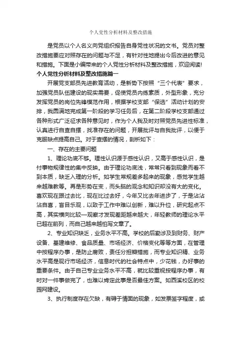 个人党性分析材料及整改措施_党性分析材料_