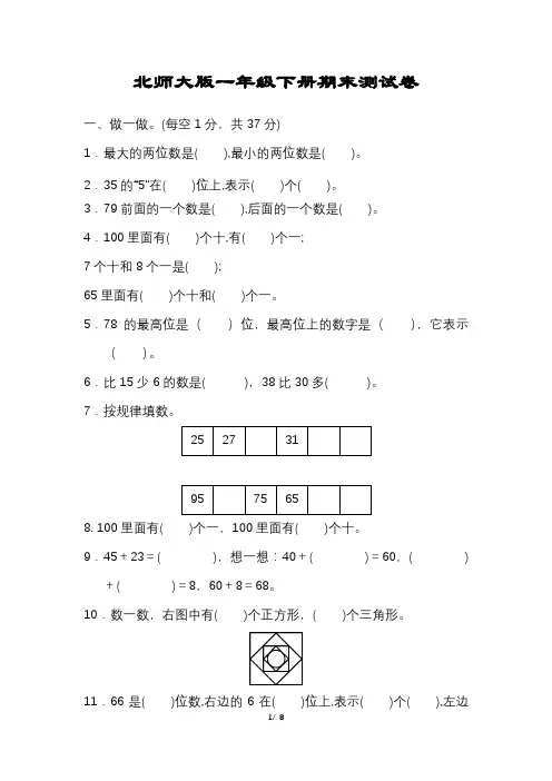 北师大版数学一年级下册期末试卷含答案可打印完整版