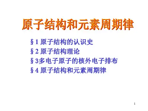 原子结构和元素周期律ppt课件
