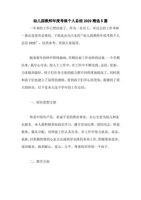 幼儿园教师年度考核个人总结2020精选5篇