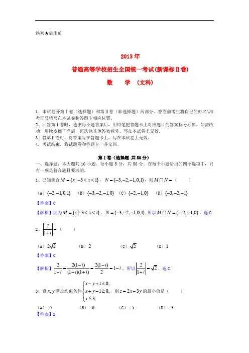2013全国新课标卷2数学(文科)试卷及解析