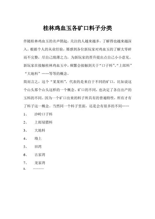 桂林鸡血玉矿口料子细分类