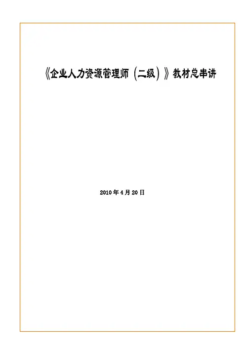 s人力资源管理师(二级)教材总串讲