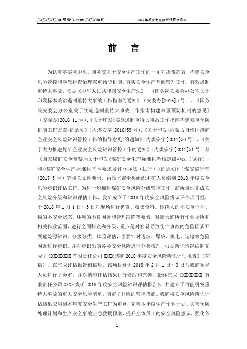 露天煤矿安全风险评估报告