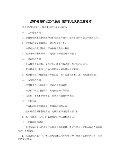 煤矿机电矿长工作总结_煤矿机电队长工作总结