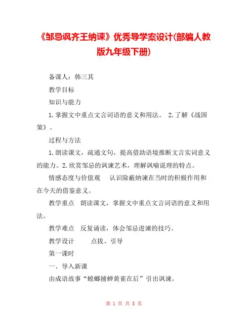 《邹忌讽齐王纳谏》优秀导学案设计(部编人教版九年级下册) 