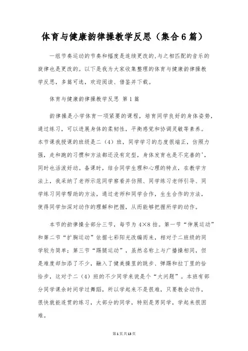 体育与健康韵律操教学反思(集合6篇)