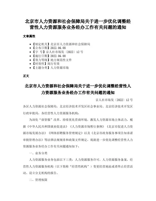 北京市人力资源和社会保障局关于进一步优化调整经营性人力资源服务业务经办工作有关问题的通知