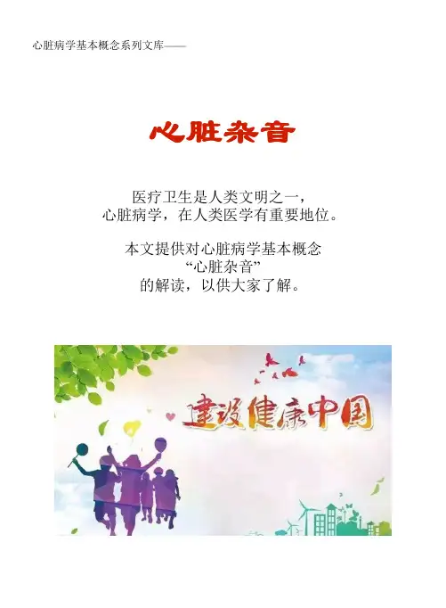 心脏病学基本概念系列文库：心脏杂音