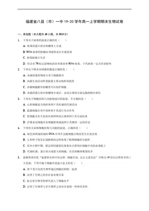 福建省八县(市)一中19-20学年高一上学期期末生物试卷 (附答案解析)