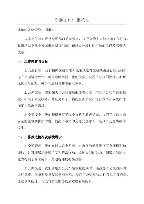 交通工作汇报范文