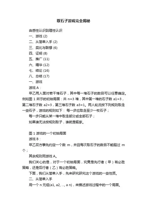 取石子游戏完全揭秘