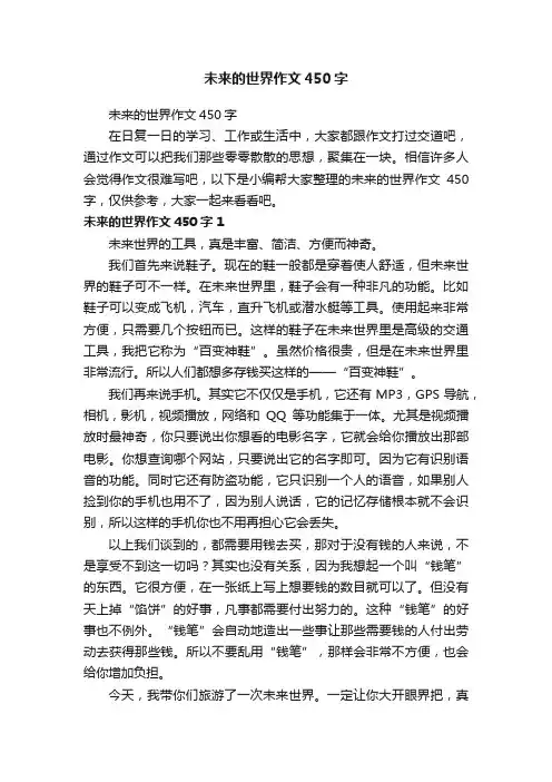 未来的世界作文450字