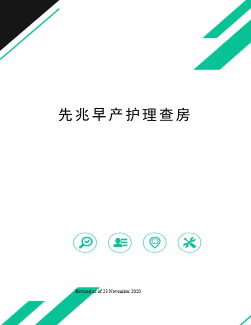 先兆早产护理查房