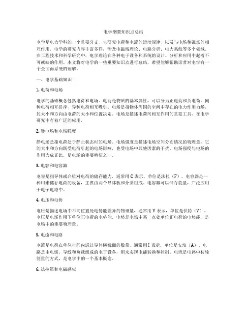 电学纲要知识点总结