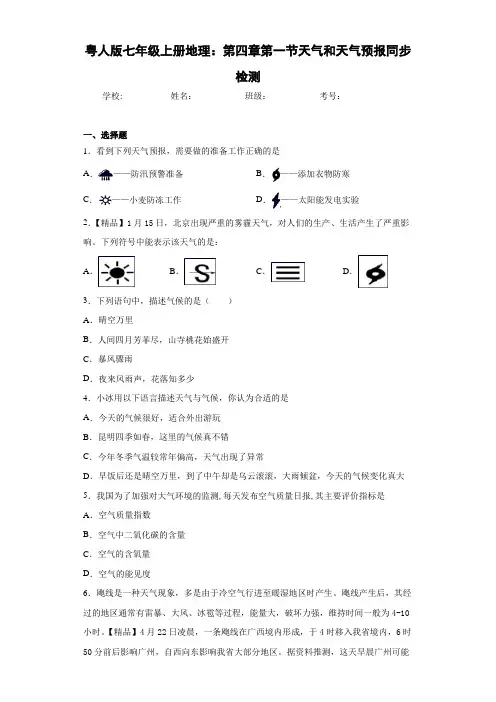 七年级上册地理：第四章第一节天气和天气预报同步检测(含答案和解析)
