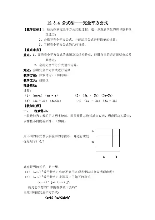 华师大版八年级数学上册第12章 整式的乘除【创新教案】12.5.4 公式法——完全平方公式