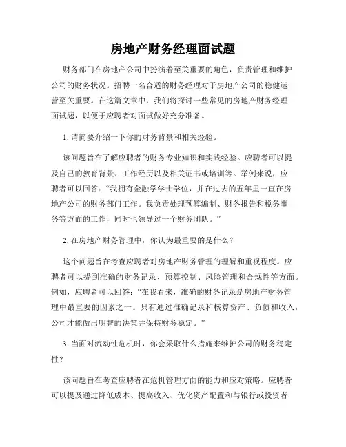 房地产财务经理面试题