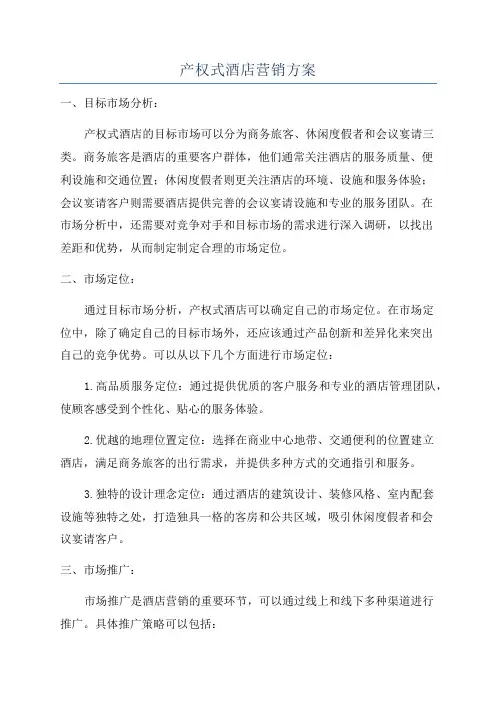 产权式酒店营销方案