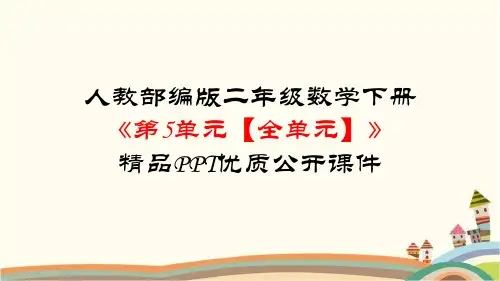 部编人教版二年级数学下册《第5单元 混合运算【全单元】》精品PPT优质公开课件