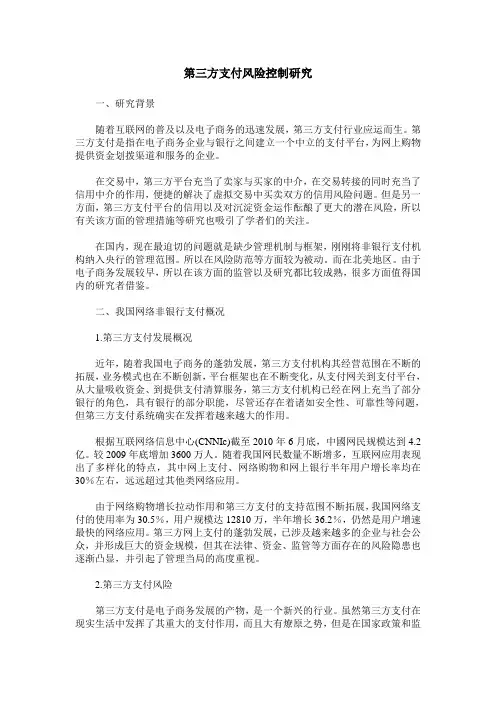 第三方支付风险控制研究
