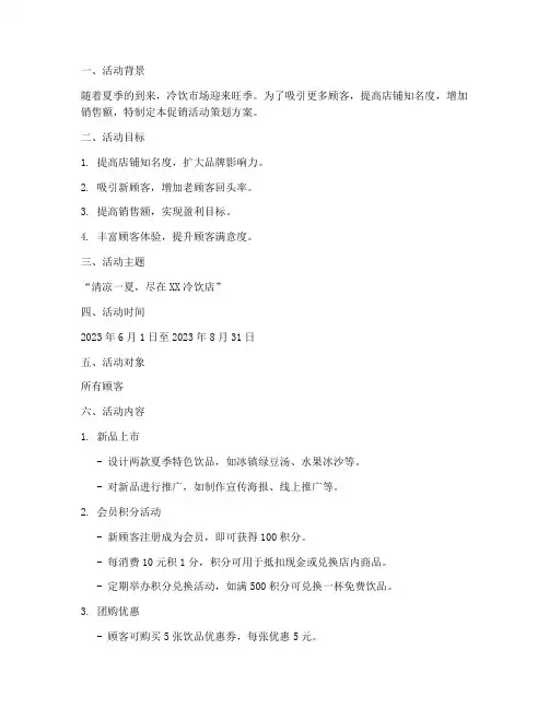 冷饮店促销活动策划方案