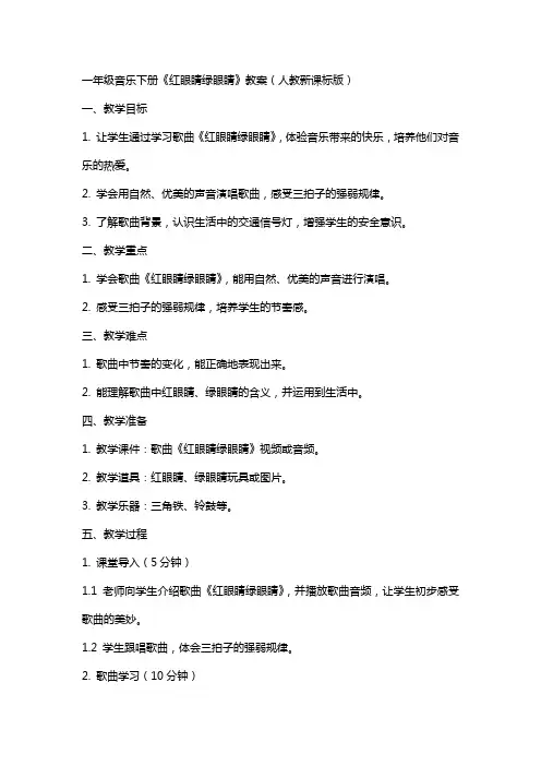 一年级音乐下册红眼睛绿眼睛教案人教新课标版