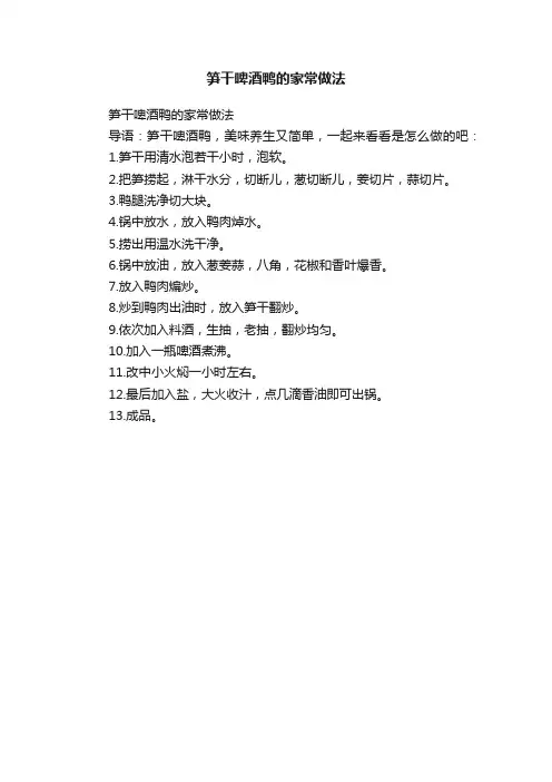 笋干啤酒鸭的家常做法