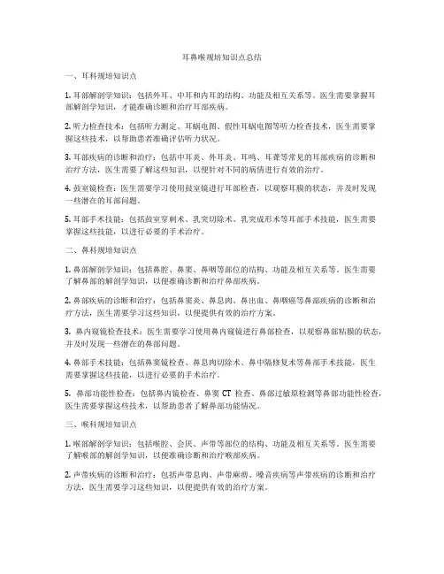 耳鼻喉规培知识点总结