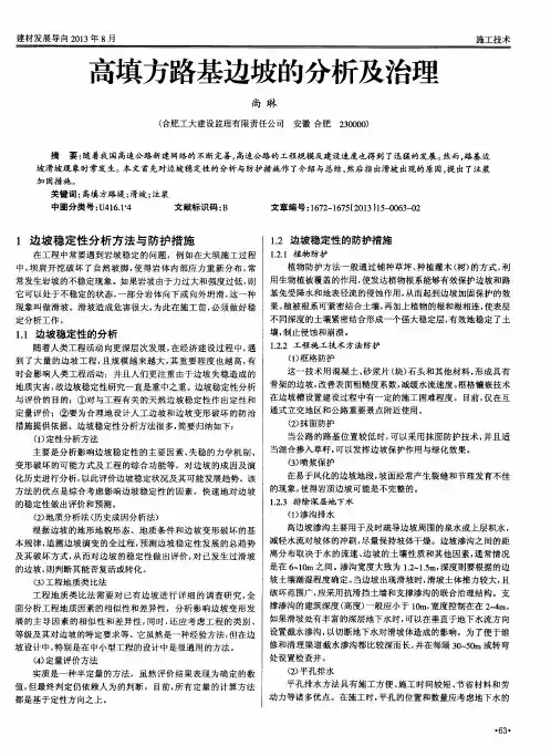 高填方路基边坡的分析及治理