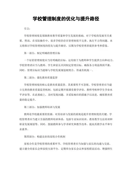 学校管理制度的优化与提升路径