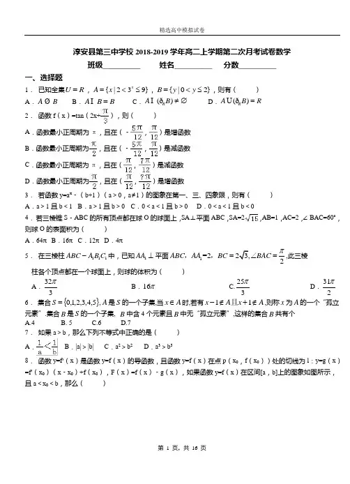 淳安县第三中学校2018-2019学年高二上学期第二次月考试卷数学