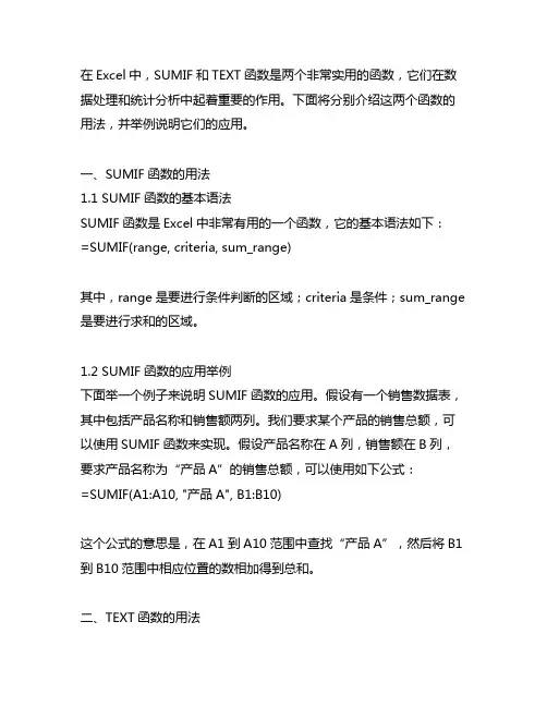 excel中sumif与text的套用