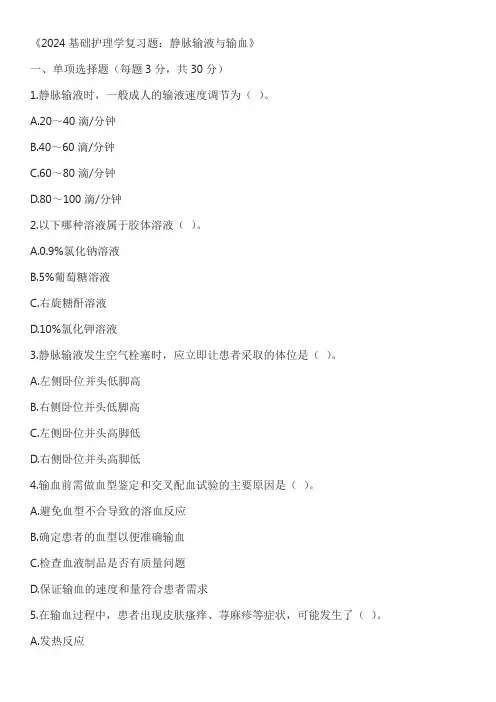 2024基础护理学复习题：静脉输液与输血含答案