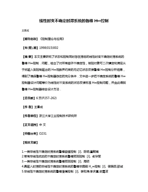 线性时变不确定时滞系统的鲁棒H∞控制