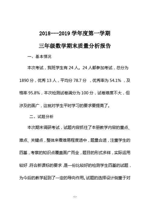 2018---2019学年度第一学期三年级数学期末质量分析报告