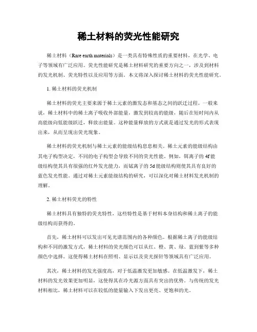稀土材料的荧光性能研究
